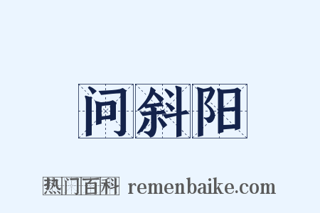 问斜阳是什么意思的图片